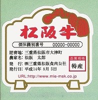 松阪牛協議会と牛個体識別管理システムについて