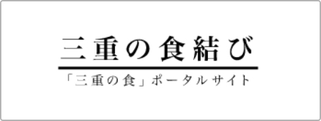 三重の食結び