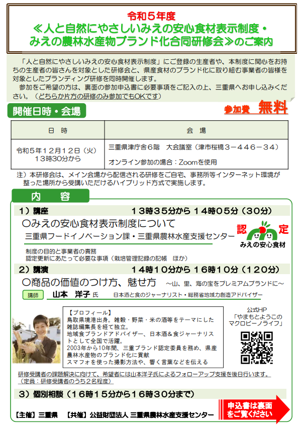 令和5年度人と自然にやさしいみえの安心食材表示制度・みえの農林水産物ブランド化合同研修会を開催します!