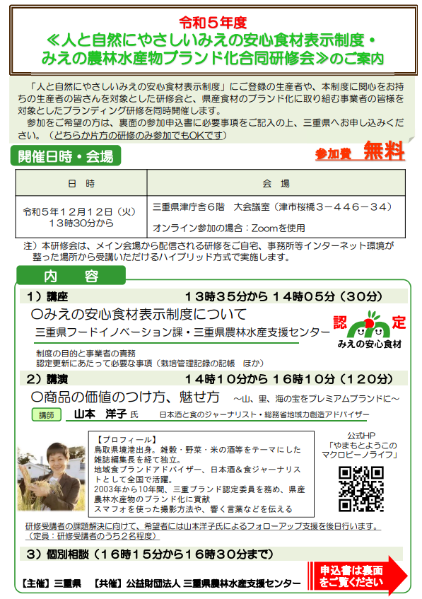 令和５年度人と自然にやさしいみえの安心食材表示制度・みえの農林水産物ブランド化合同研修会を開催します！