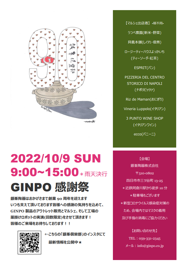 銀峯陶器90周年感謝祭(アウトレット販売、ロボット見学等)が開催されます!